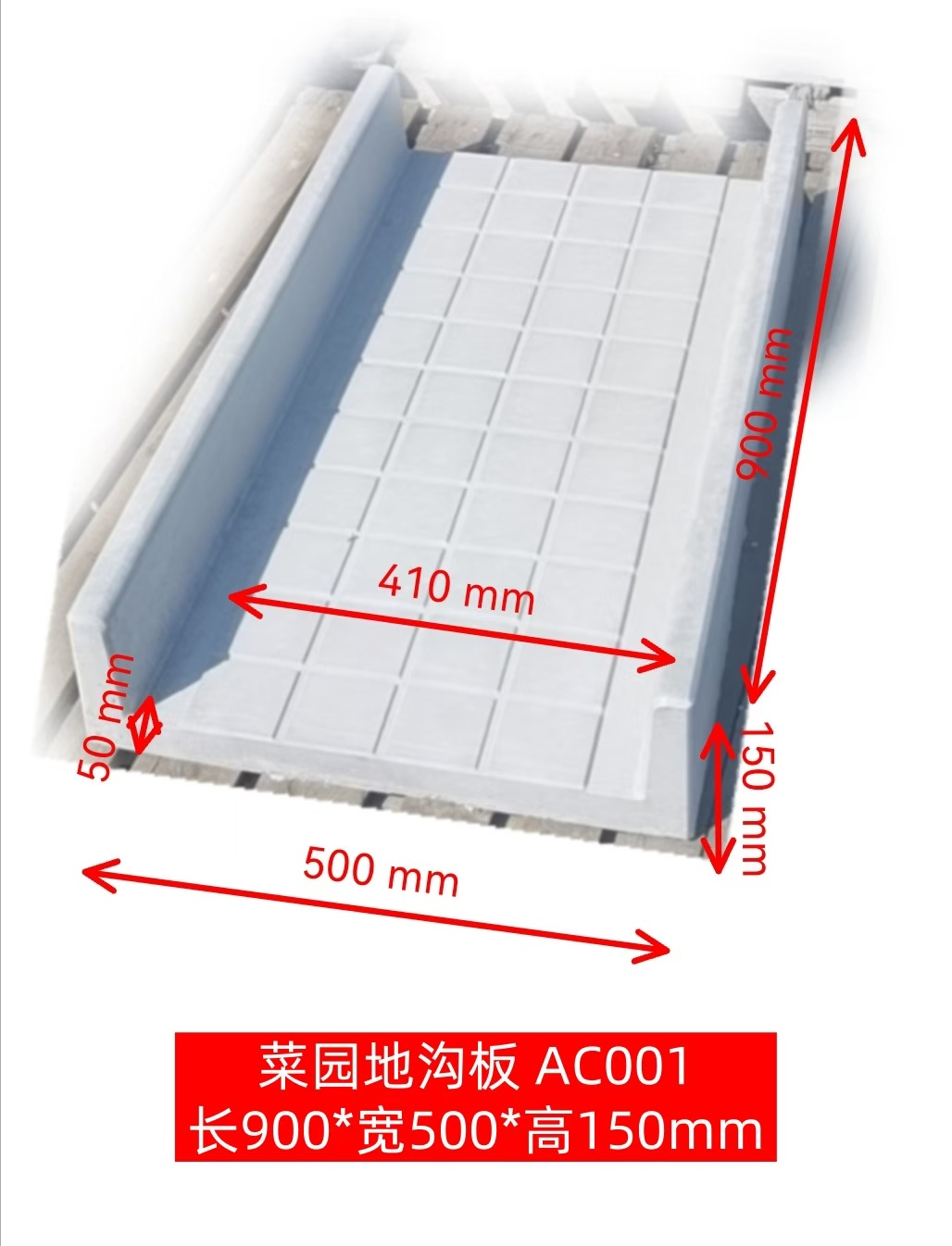 欽州菜園地溝板 AC001